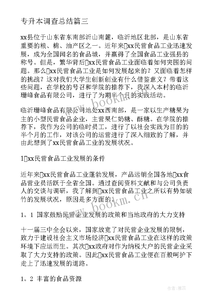 最新专升本调查总结(优质5篇)