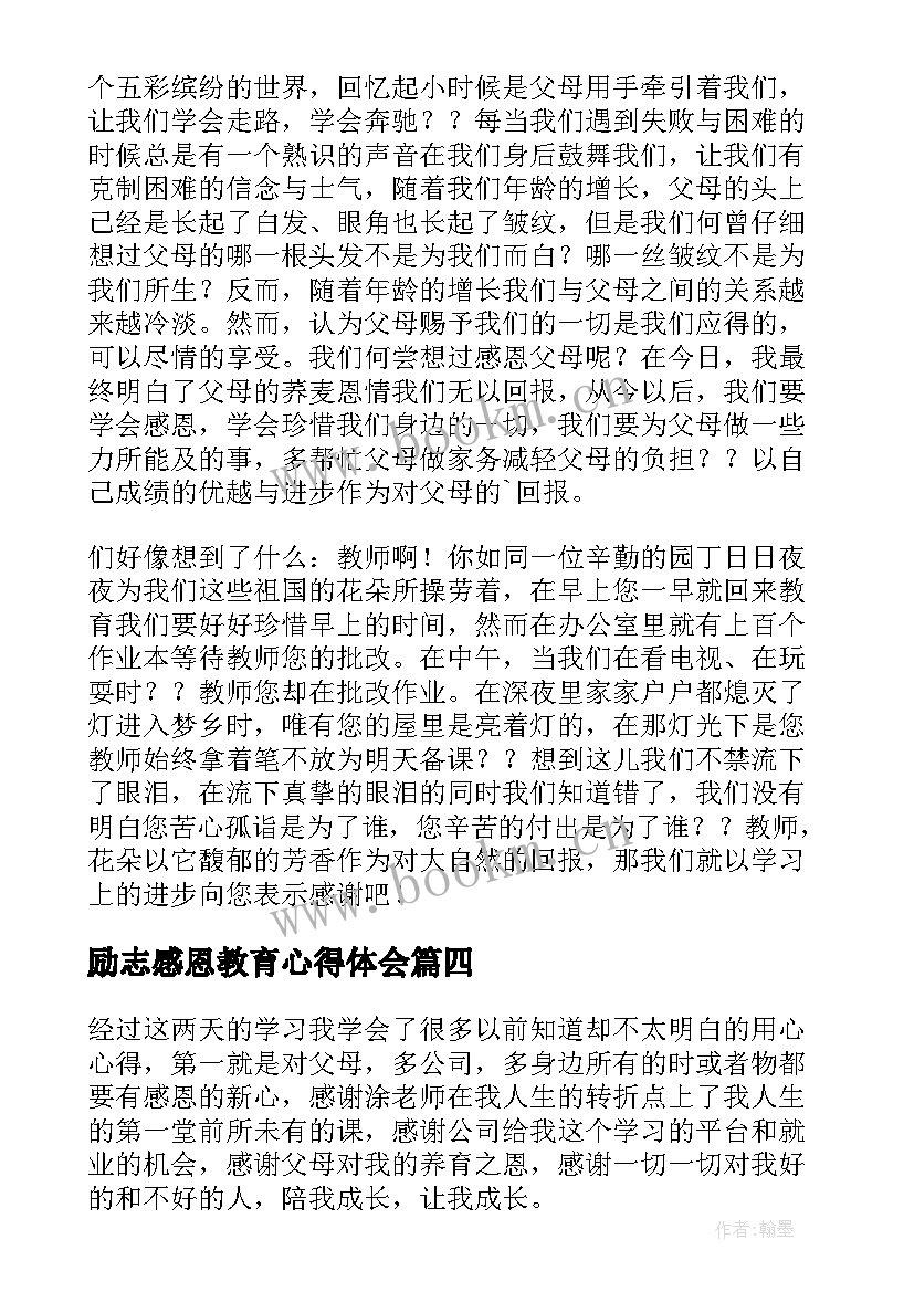 最新励志感恩教育心得体会(汇总5篇)