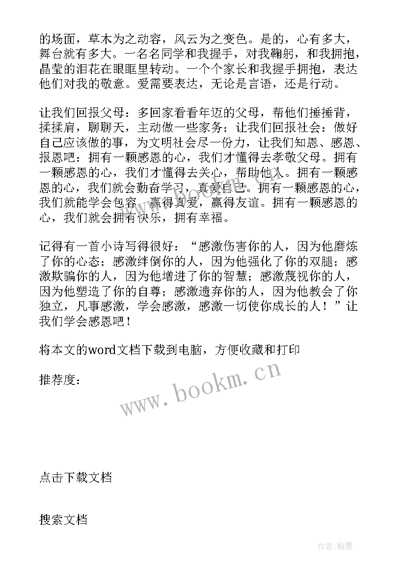 最新励志感恩教育心得体会(汇总5篇)