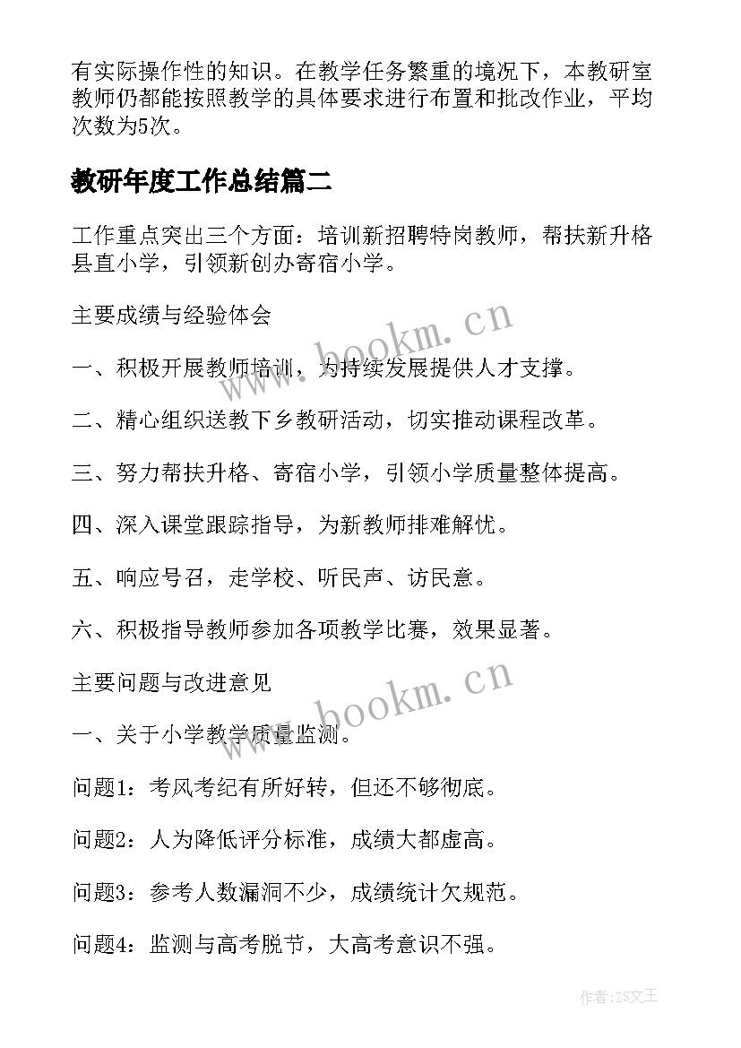 最新教研年度工作总结(精选5篇)