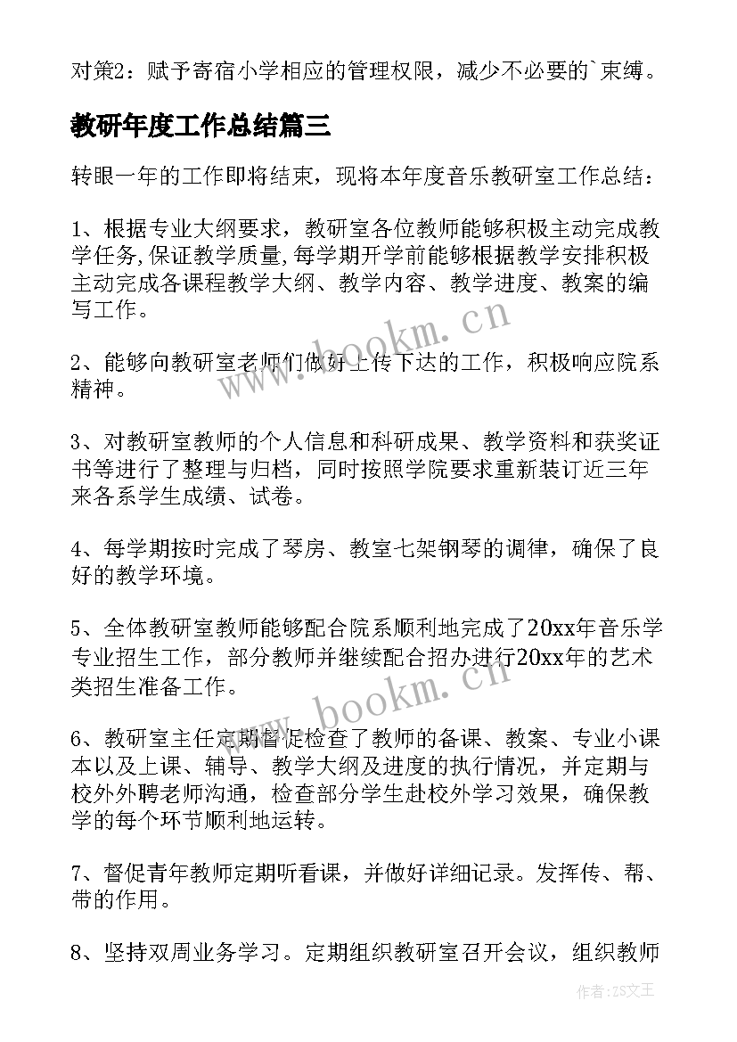 最新教研年度工作总结(精选5篇)