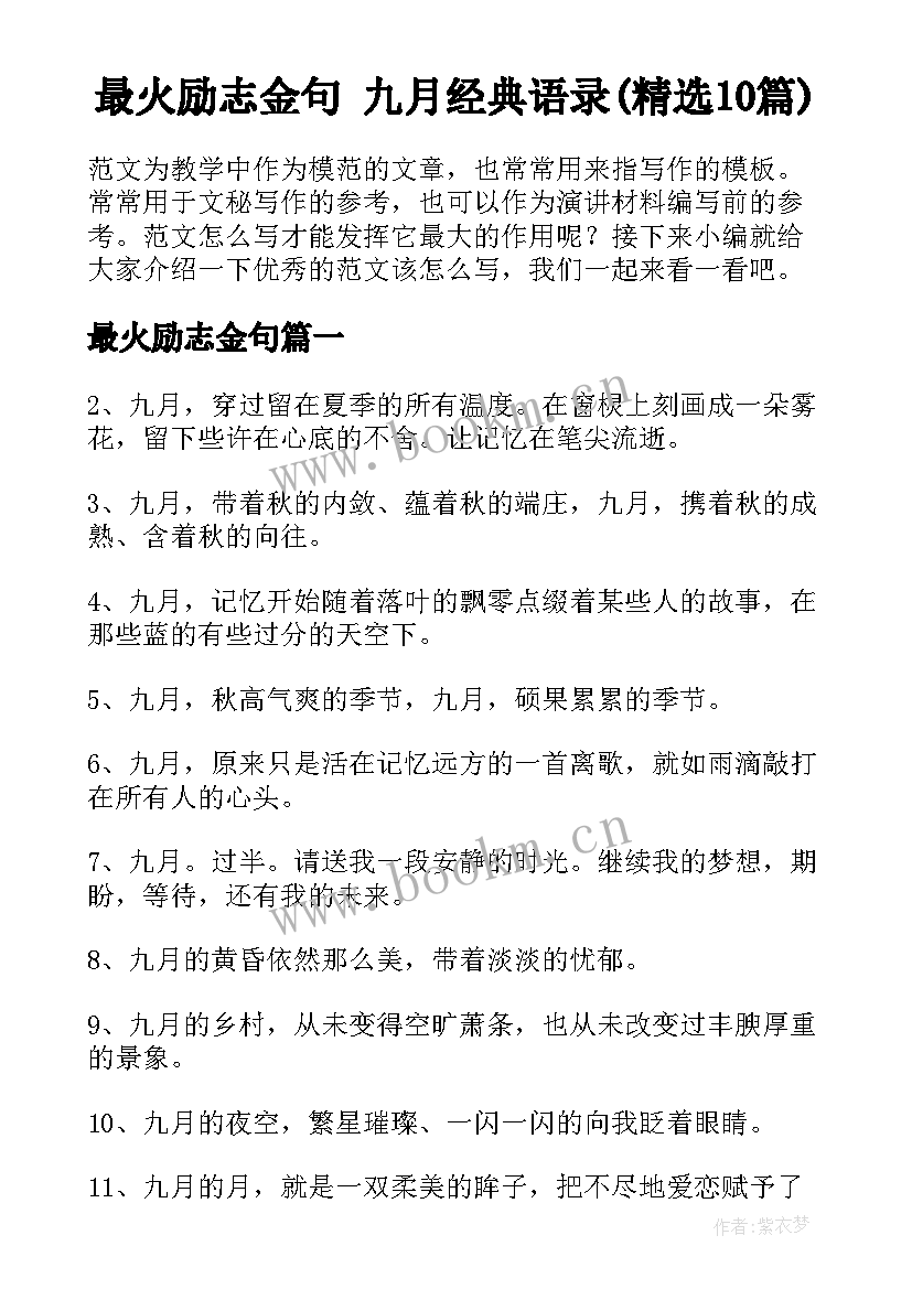 最火励志金句 九月经典语录(精选10篇)
