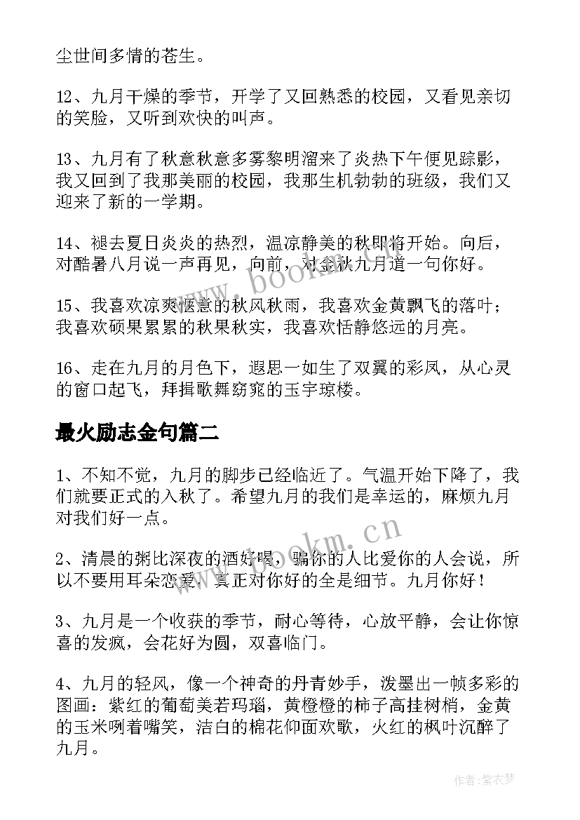 最火励志金句 九月经典语录(精选10篇)