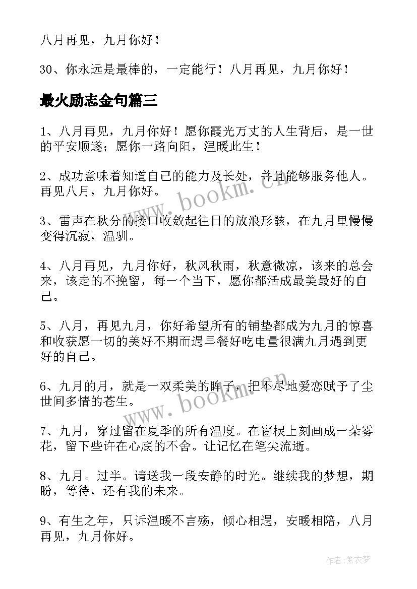 最火励志金句 九月经典语录(精选10篇)