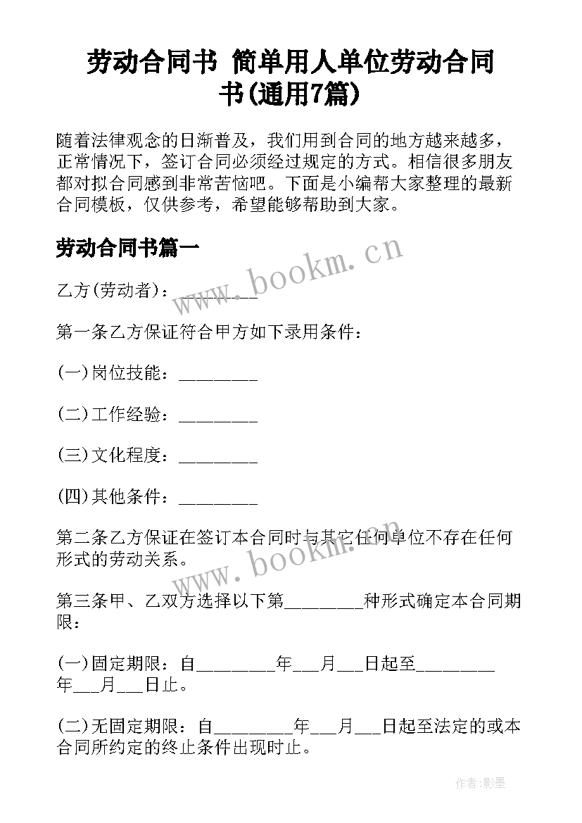 劳动合同书 简单用人单位劳动合同书(通用7篇)