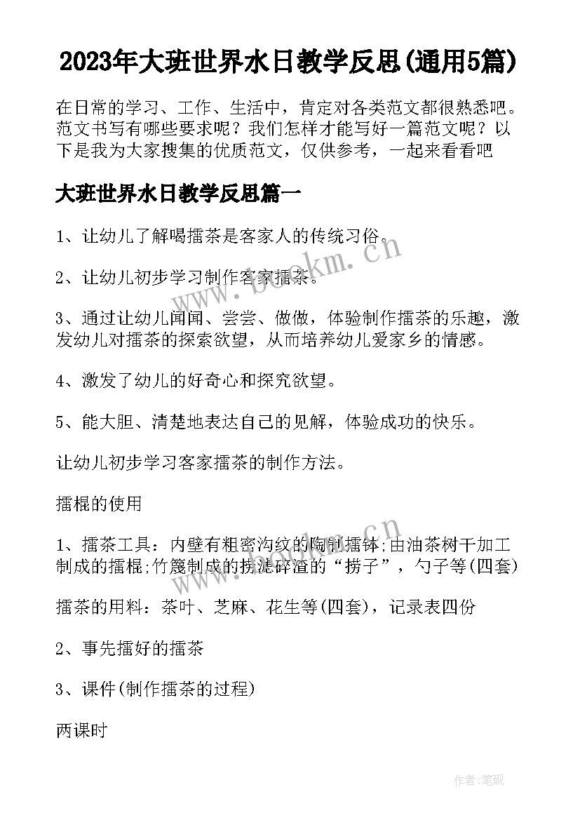 2023年大班世界水日教学反思(通用5篇)