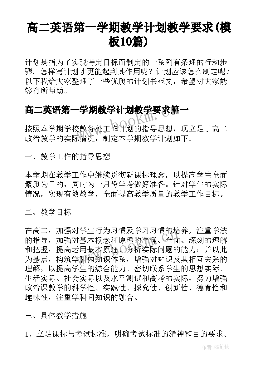 高二英语第一学期教学计划教学要求(模板10篇)