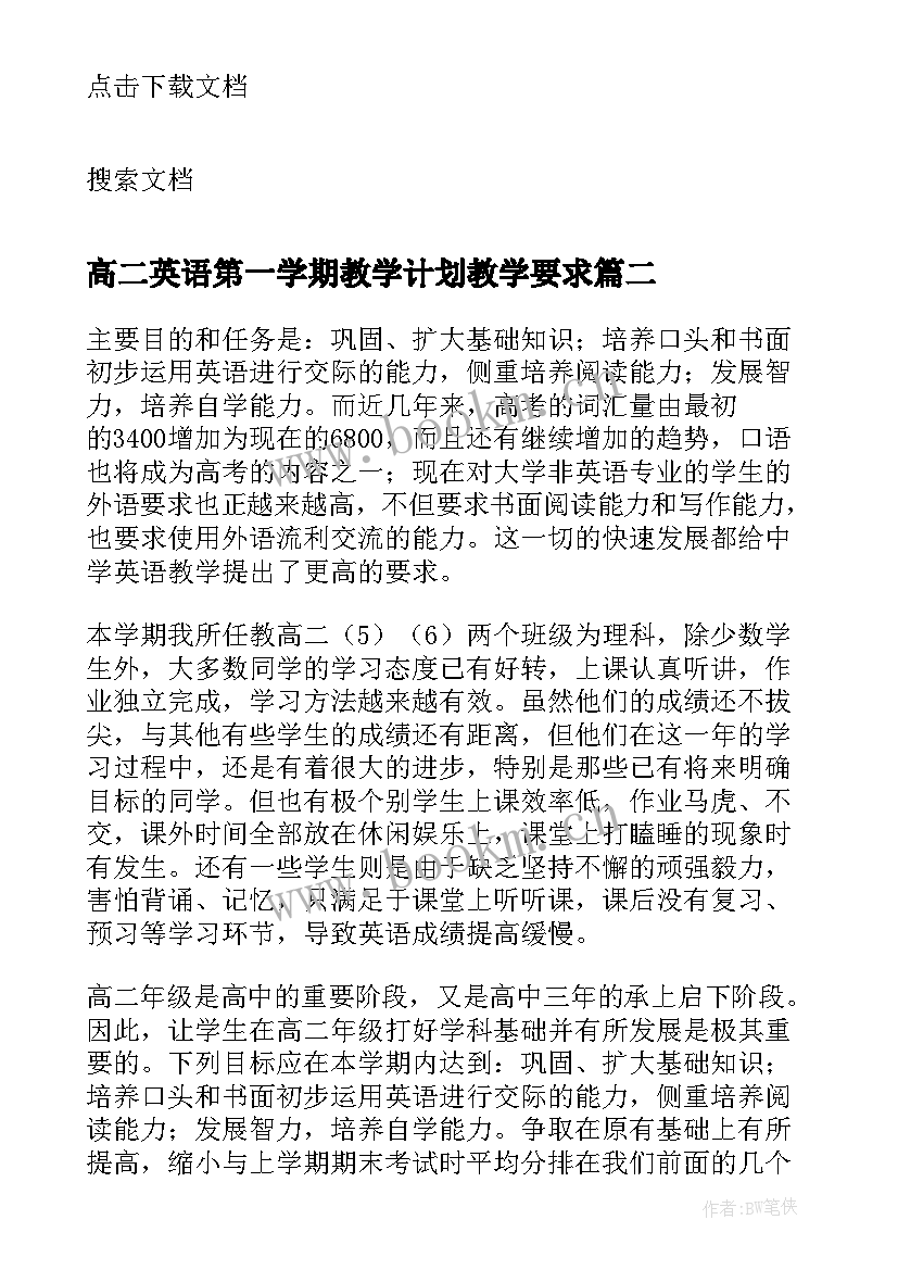 高二英语第一学期教学计划教学要求(模板10篇)