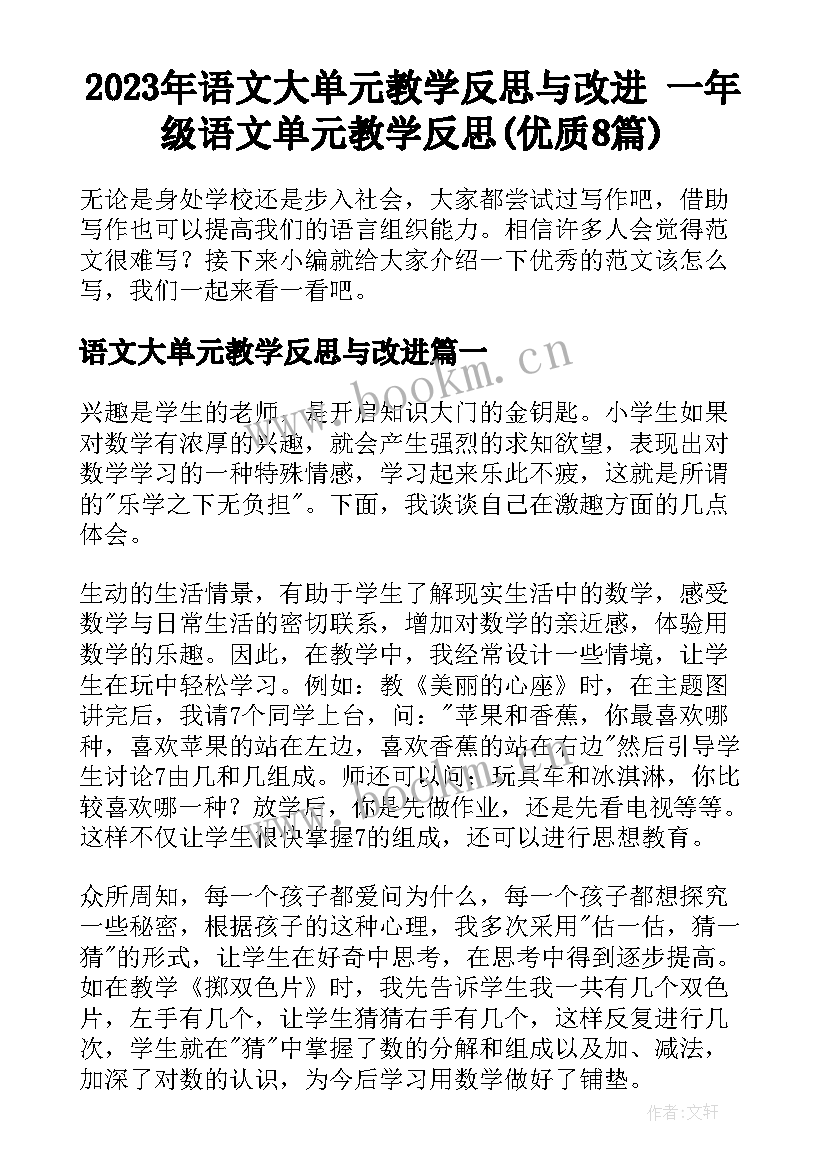 2023年语文大单元教学反思与改进 一年级语文单元教学反思(优质8篇)