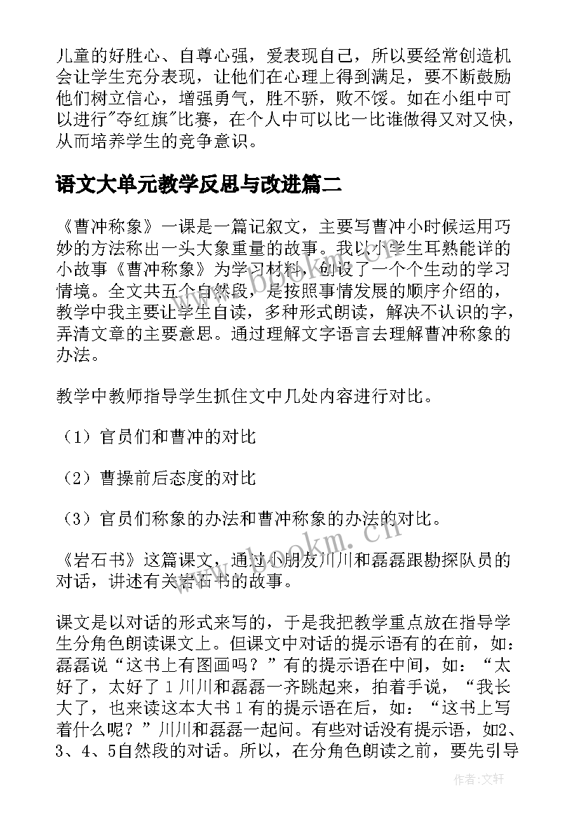 2023年语文大单元教学反思与改进 一年级语文单元教学反思(优质8篇)