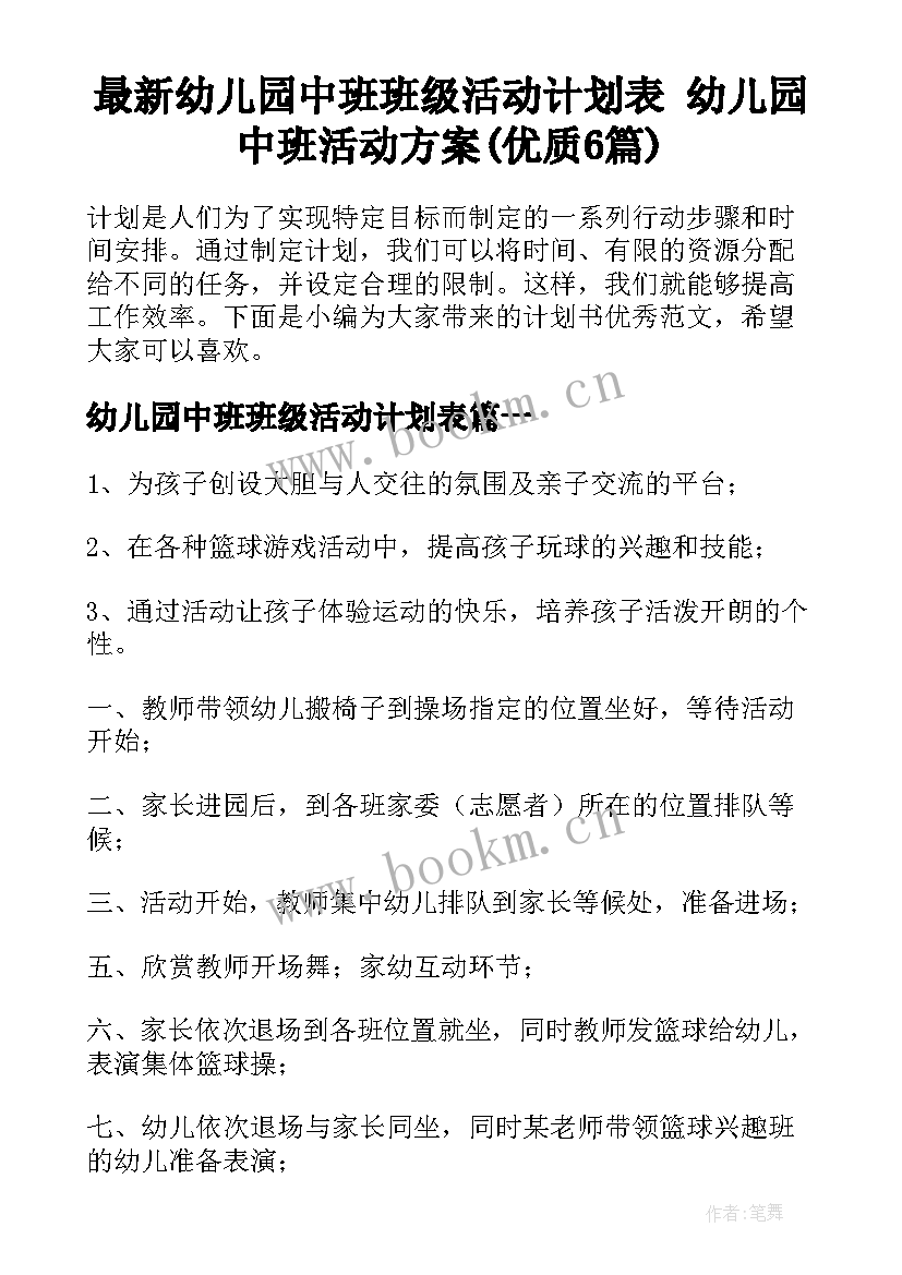 最新幼儿园中班班级活动计划表 幼儿园中班活动方案(优质6篇)