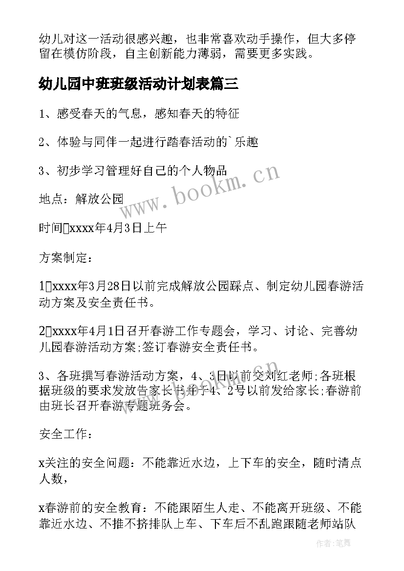 最新幼儿园中班班级活动计划表 幼儿园中班活动方案(优质6篇)