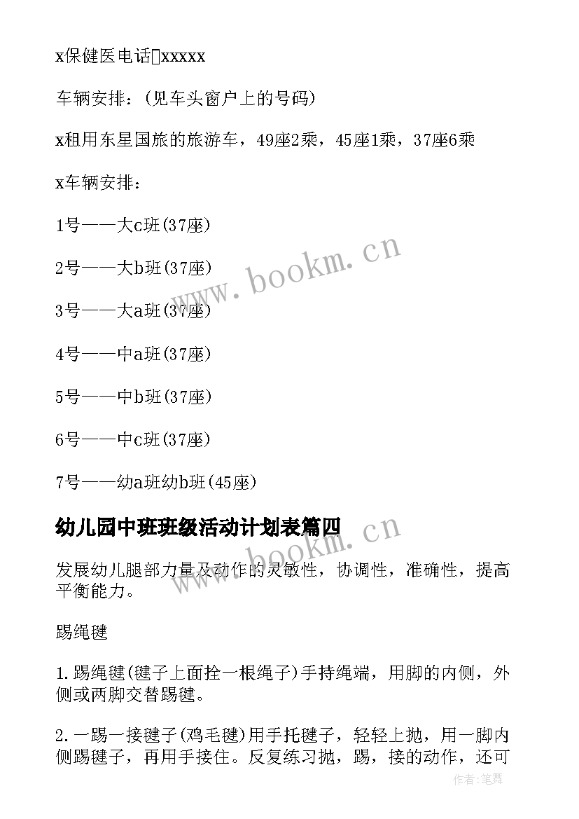 最新幼儿园中班班级活动计划表 幼儿园中班活动方案(优质6篇)