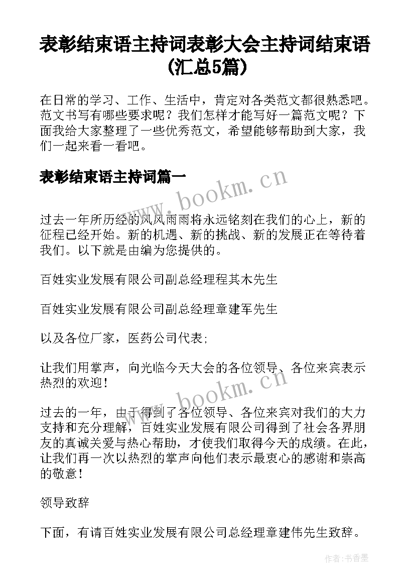 表彰结束语主持词 表彰大会主持词结束语(汇总5篇)