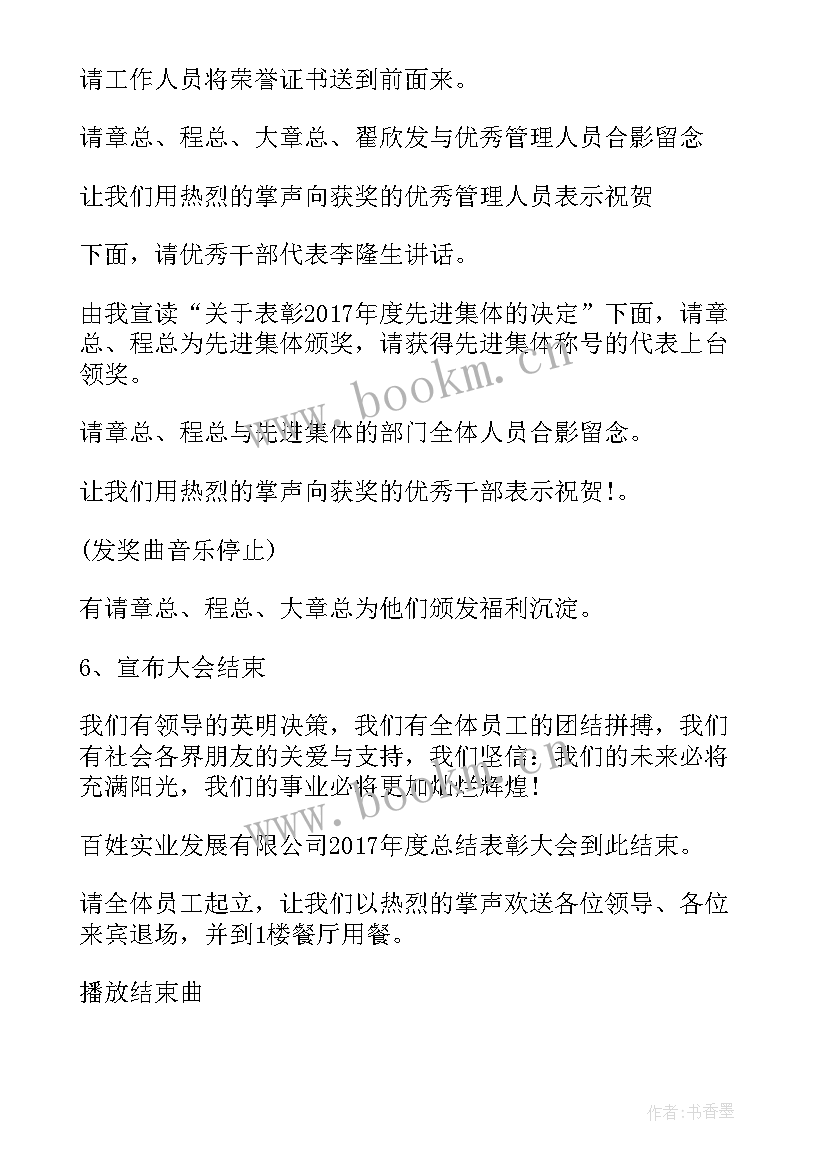 表彰结束语主持词 表彰大会主持词结束语(汇总5篇)