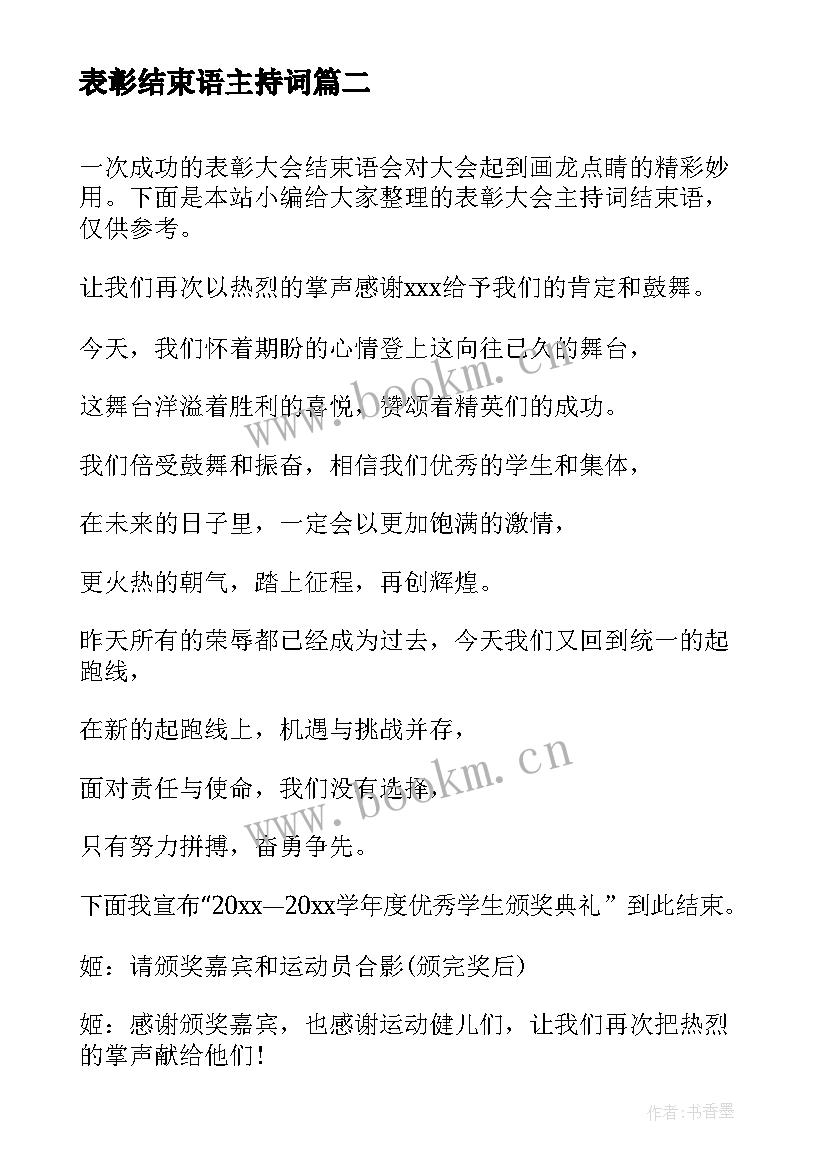 表彰结束语主持词 表彰大会主持词结束语(汇总5篇)