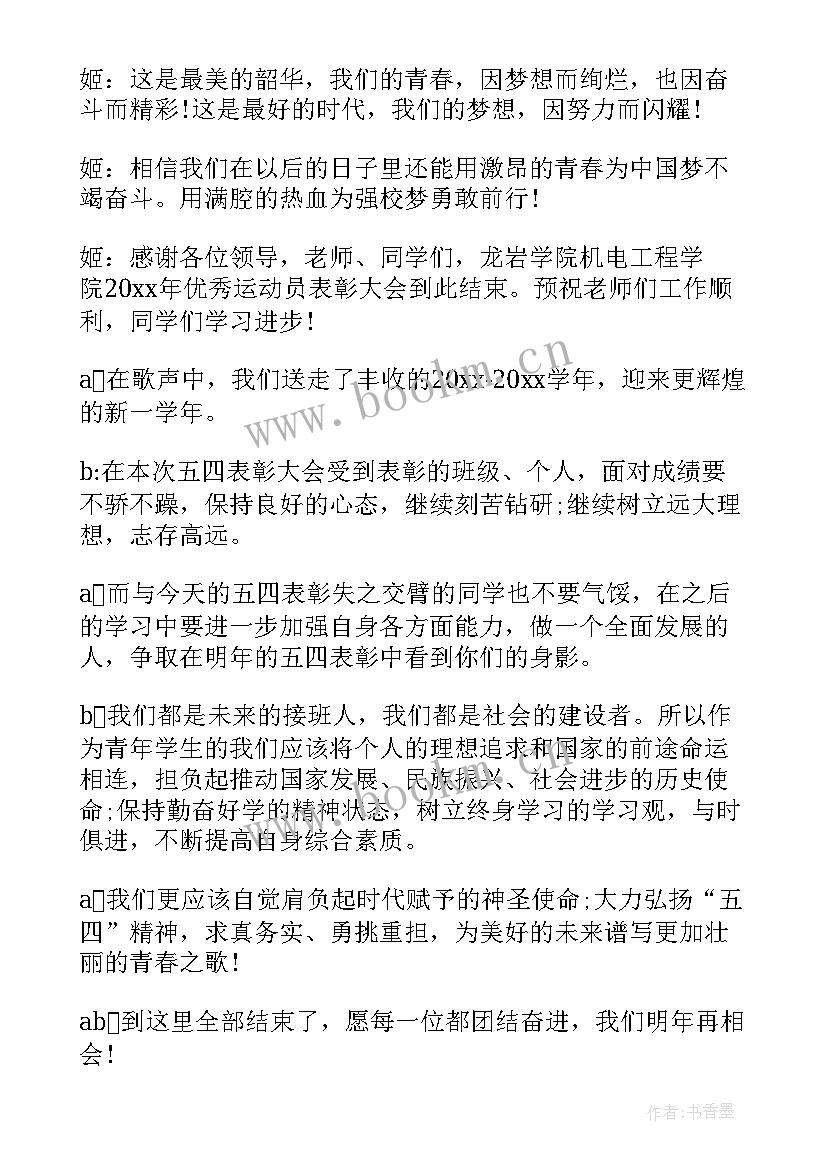 表彰结束语主持词 表彰大会主持词结束语(汇总5篇)