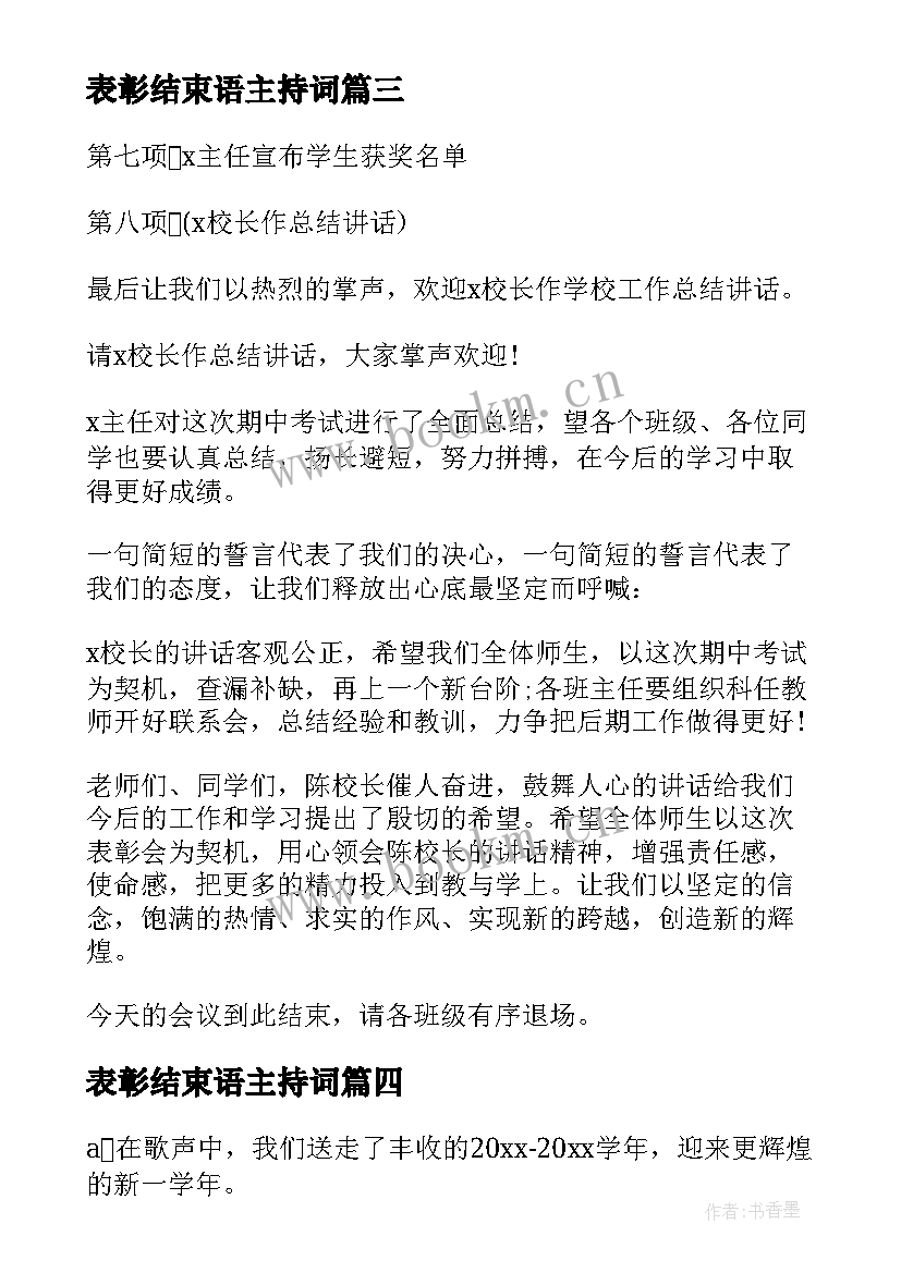 表彰结束语主持词 表彰大会主持词结束语(汇总5篇)