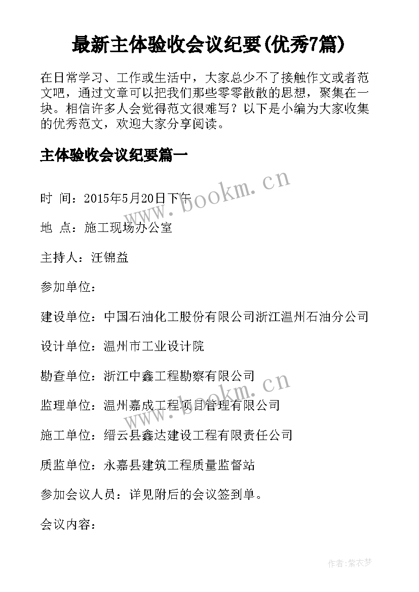 最新主体验收会议纪要(优秀7篇)