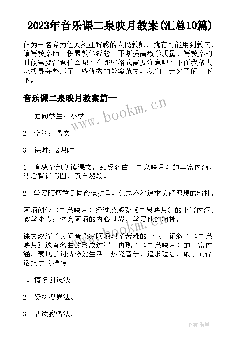 2023年音乐课二泉映月教案(汇总10篇)