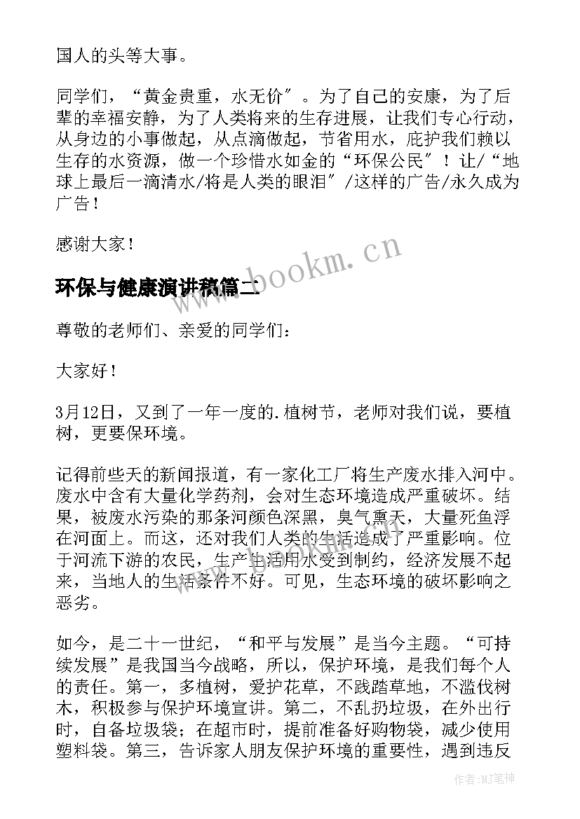 最新环保与健康演讲稿 安全环保演讲稿(通用7篇)