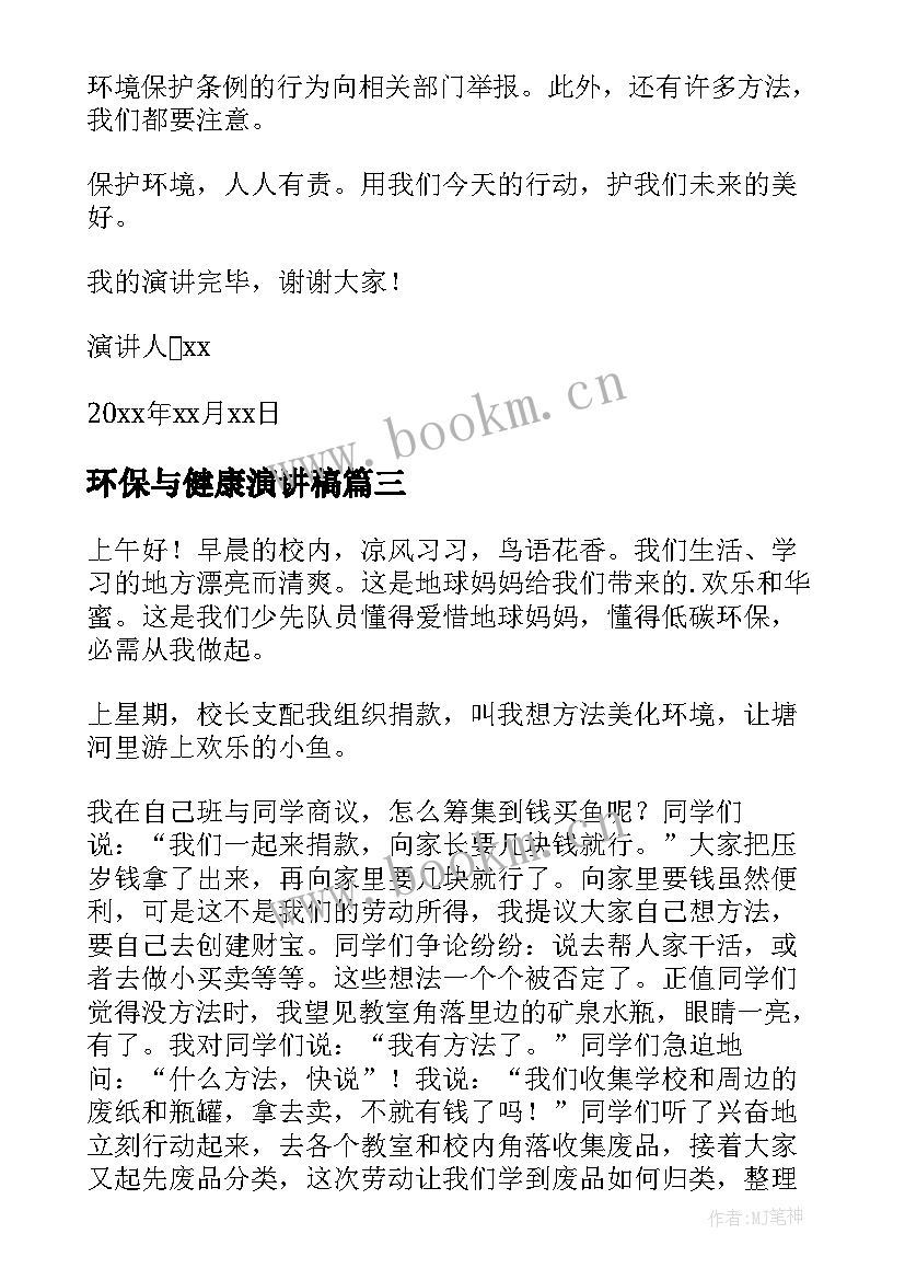 最新环保与健康演讲稿 安全环保演讲稿(通用7篇)