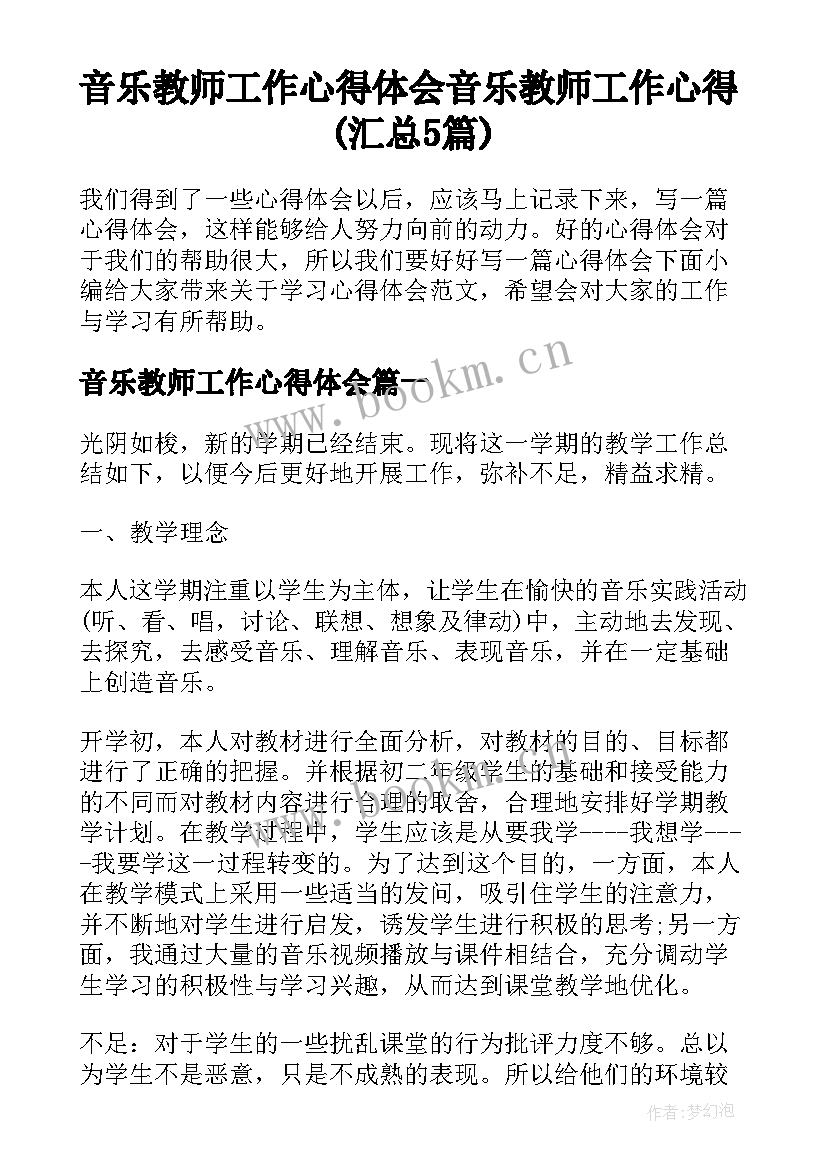 音乐教师工作心得体会 音乐教师工作心得(汇总5篇)