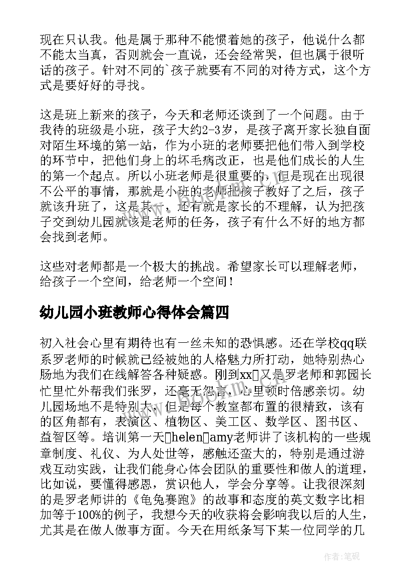 幼儿园小班教师心得体会(大全6篇)