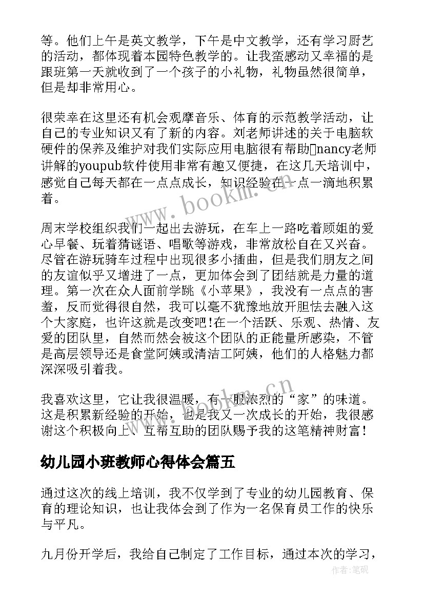 幼儿园小班教师心得体会(大全6篇)