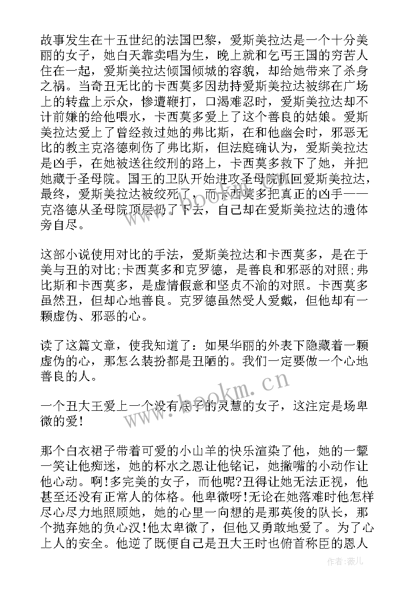 2023年巴黎圣母院阅读感想 小学生巴黎圣母院阅读心得(实用5篇)