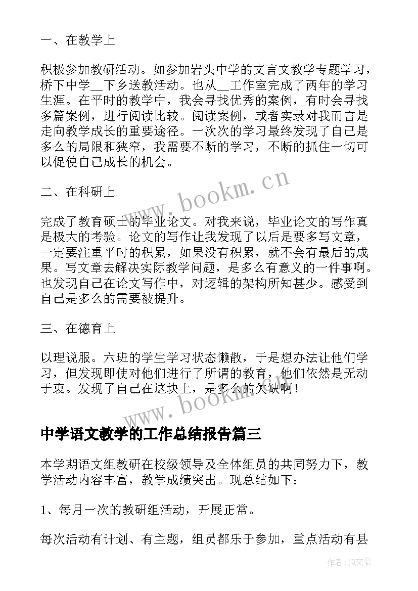 2023年中学语文教学的工作总结报告 中学语文教学工作总结(通用5篇)