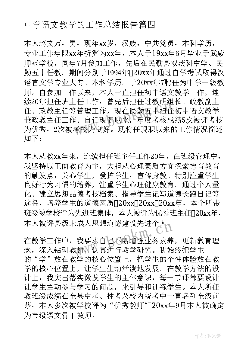 2023年中学语文教学的工作总结报告 中学语文教学工作总结(通用5篇)