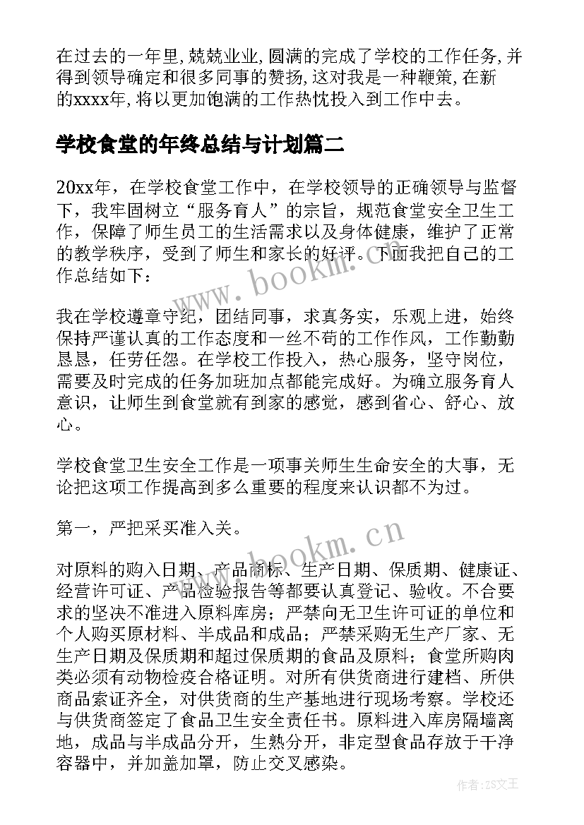 2023年学校食堂的年终总结与计划(精选5篇)