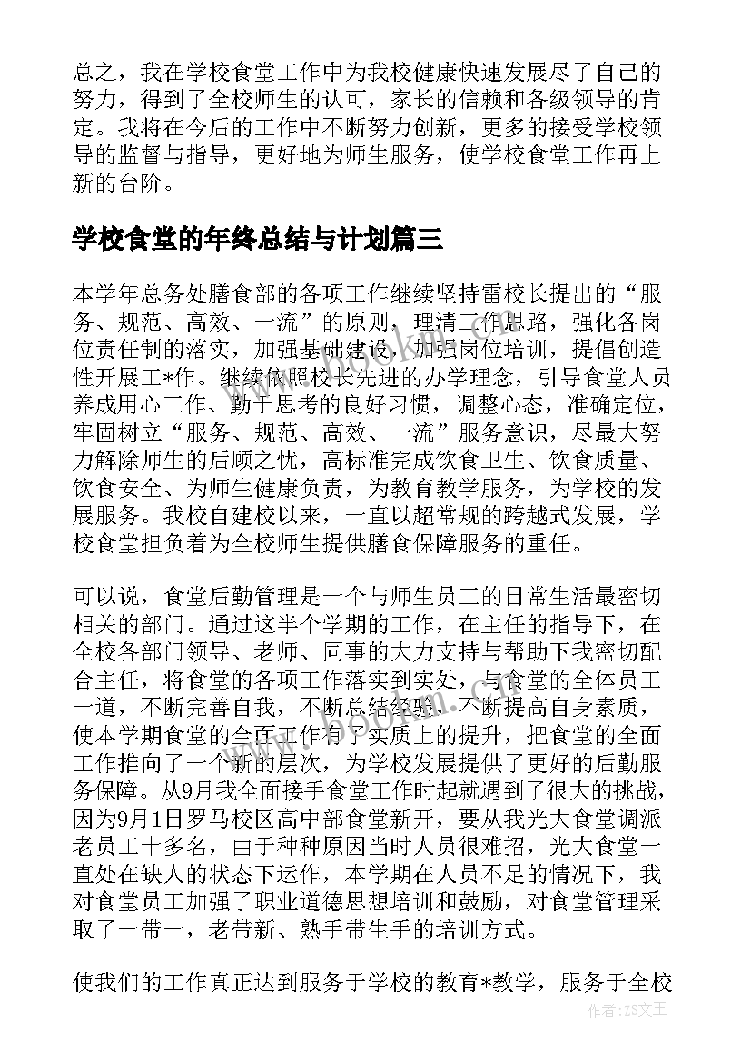 2023年学校食堂的年终总结与计划(精选5篇)