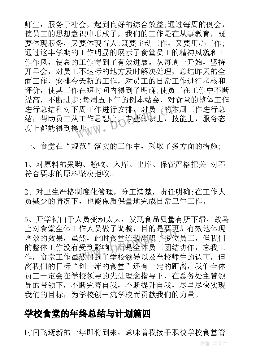 2023年学校食堂的年终总结与计划(精选5篇)