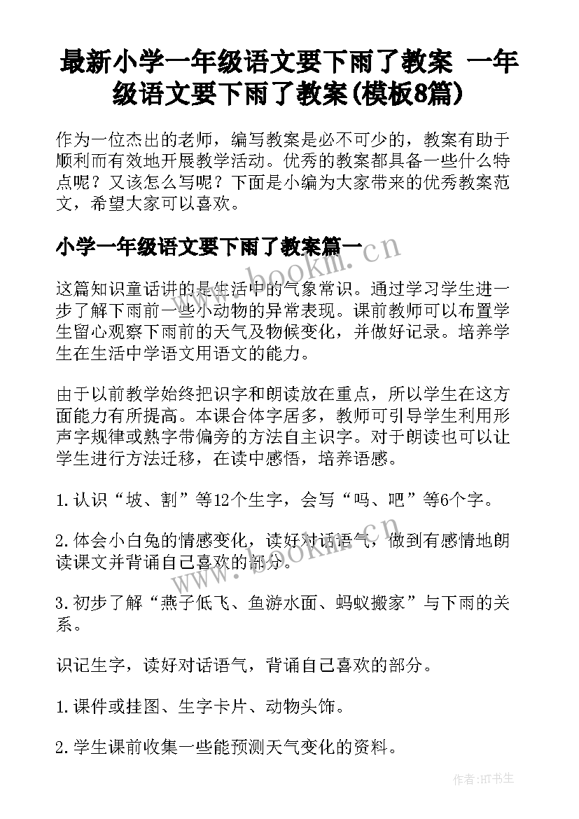 最新小学一年级语文要下雨了教案 一年级语文要下雨了教案(模板8篇)