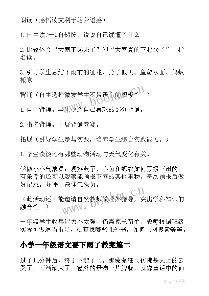 最新小学一年级语文要下雨了教案 一年级语文要下雨了教案(模板8篇)