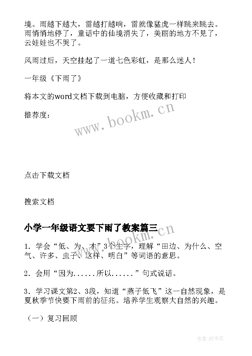 最新小学一年级语文要下雨了教案 一年级语文要下雨了教案(模板8篇)