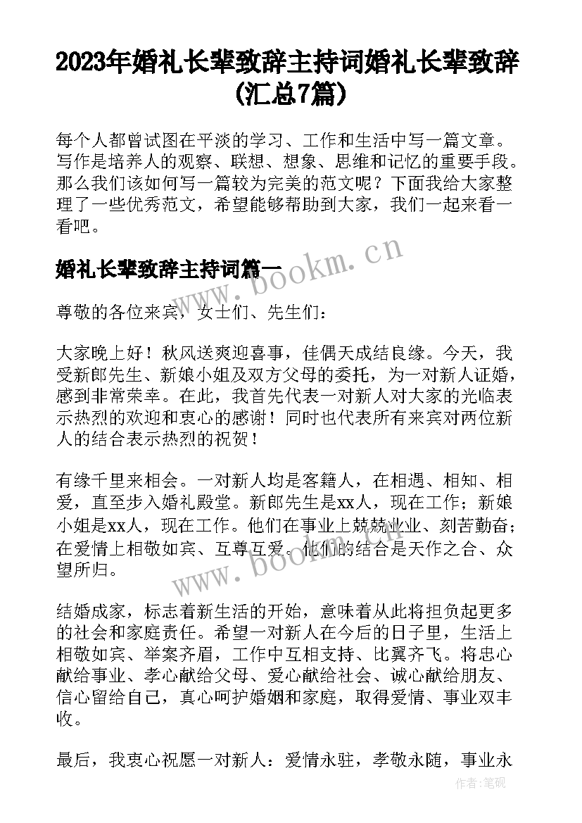 2023年婚礼长辈致辞主持词 婚礼长辈致辞(汇总7篇)