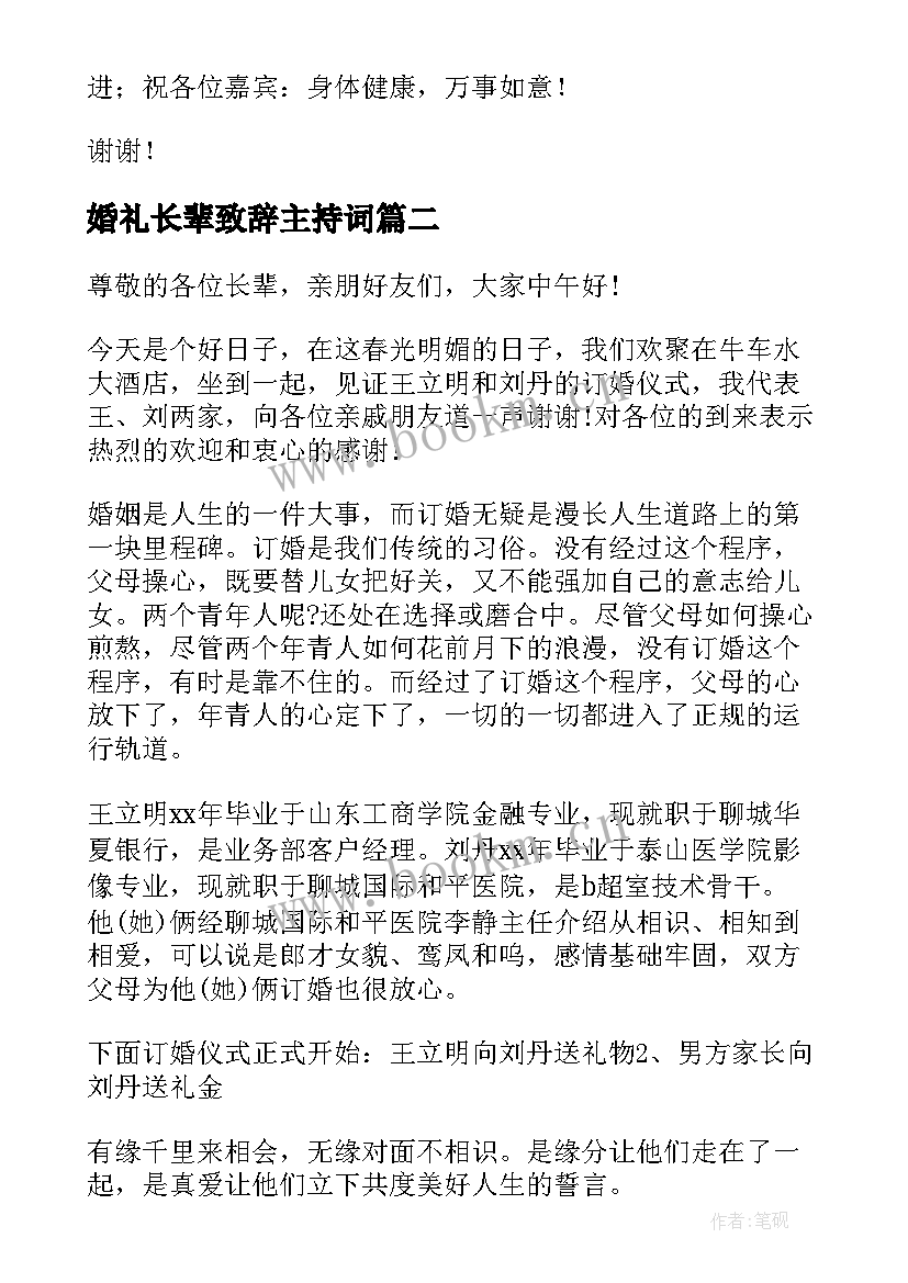 2023年婚礼长辈致辞主持词 婚礼长辈致辞(汇总7篇)