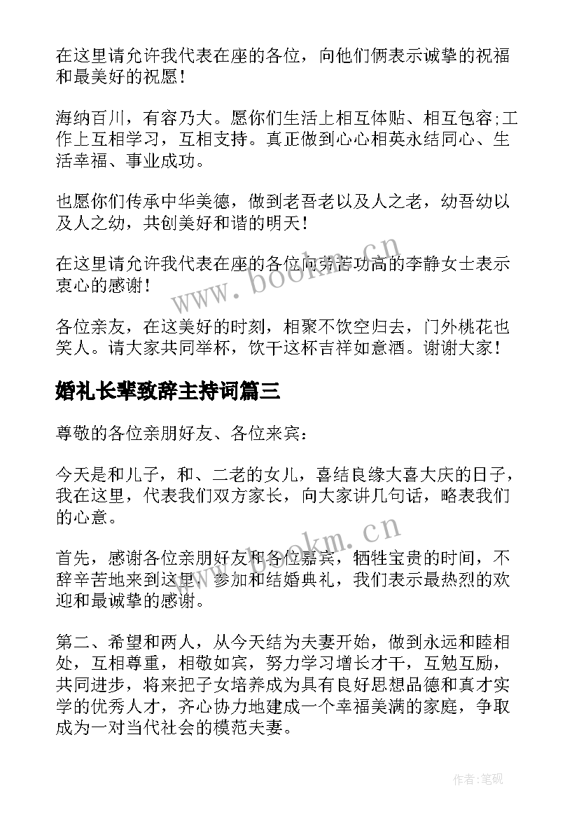 2023年婚礼长辈致辞主持词 婚礼长辈致辞(汇总7篇)