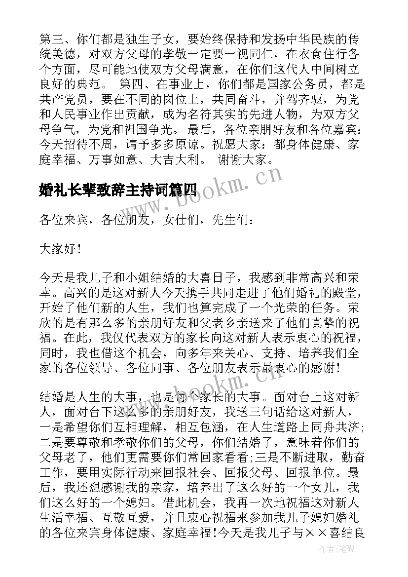 2023年婚礼长辈致辞主持词 婚礼长辈致辞(汇总7篇)