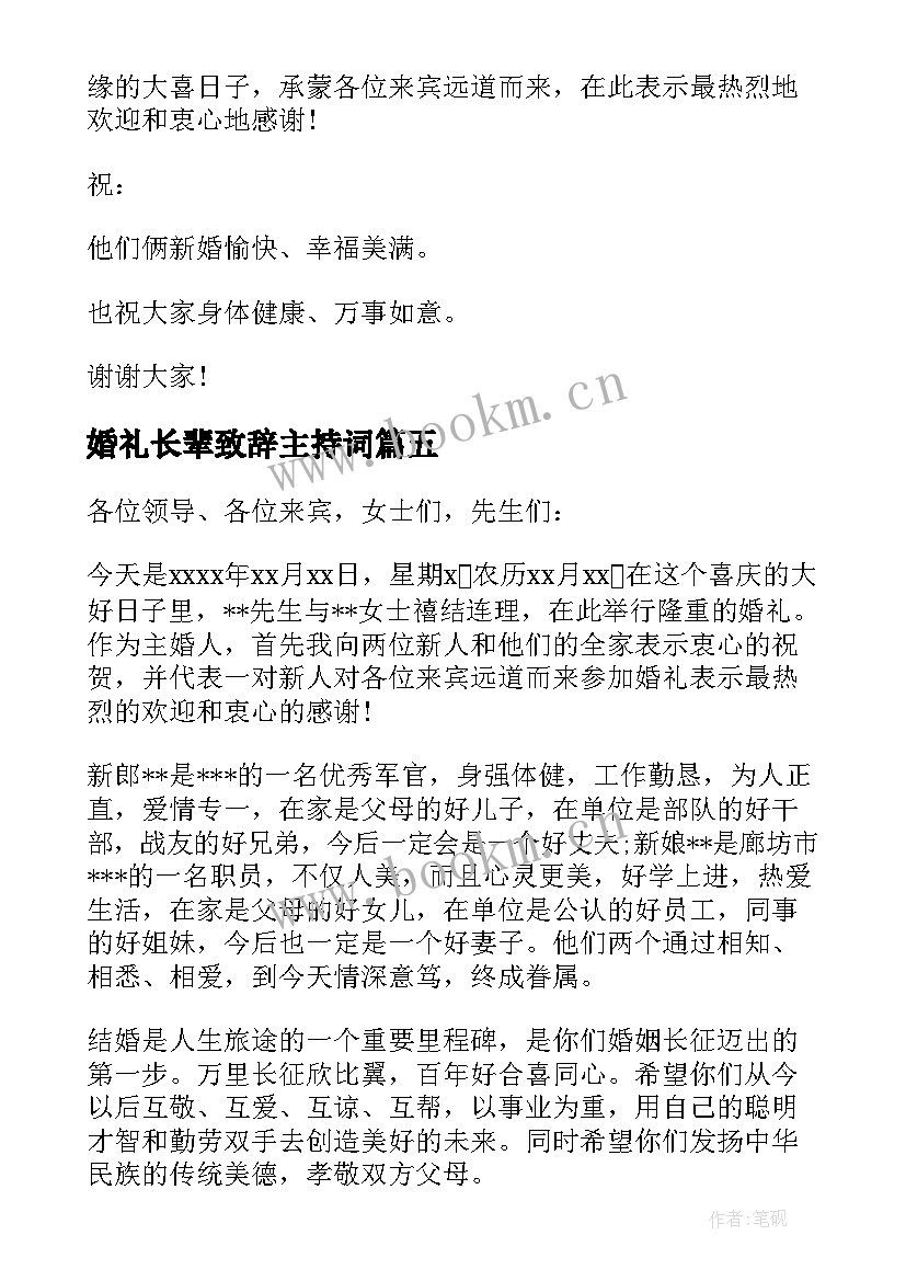 2023年婚礼长辈致辞主持词 婚礼长辈致辞(汇总7篇)