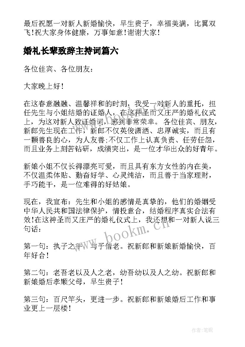 2023年婚礼长辈致辞主持词 婚礼长辈致辞(汇总7篇)