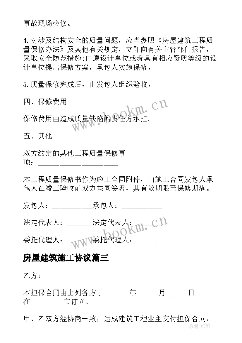 房屋建筑施工协议(通用5篇)