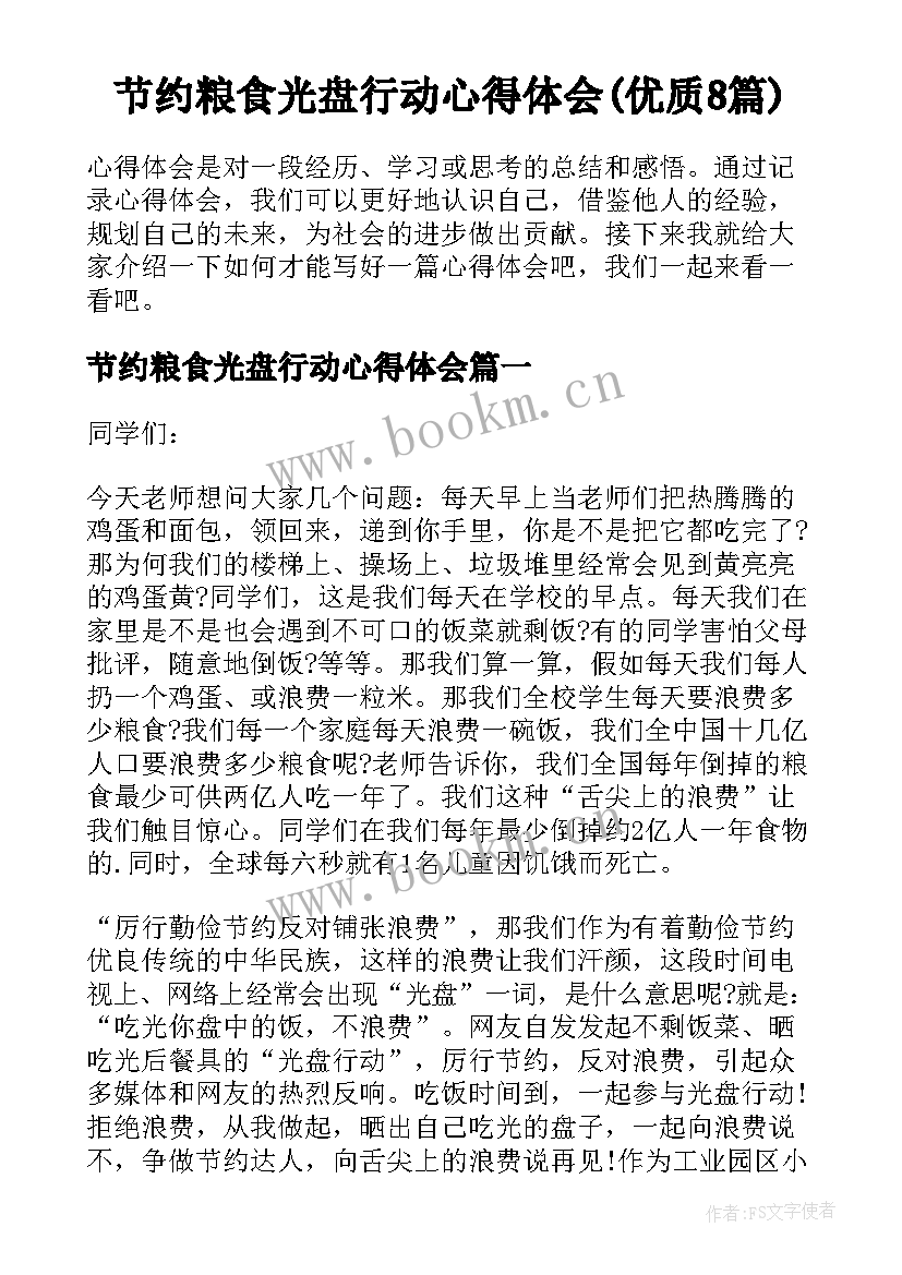 节约粮食光盘行动心得体会(优质8篇)