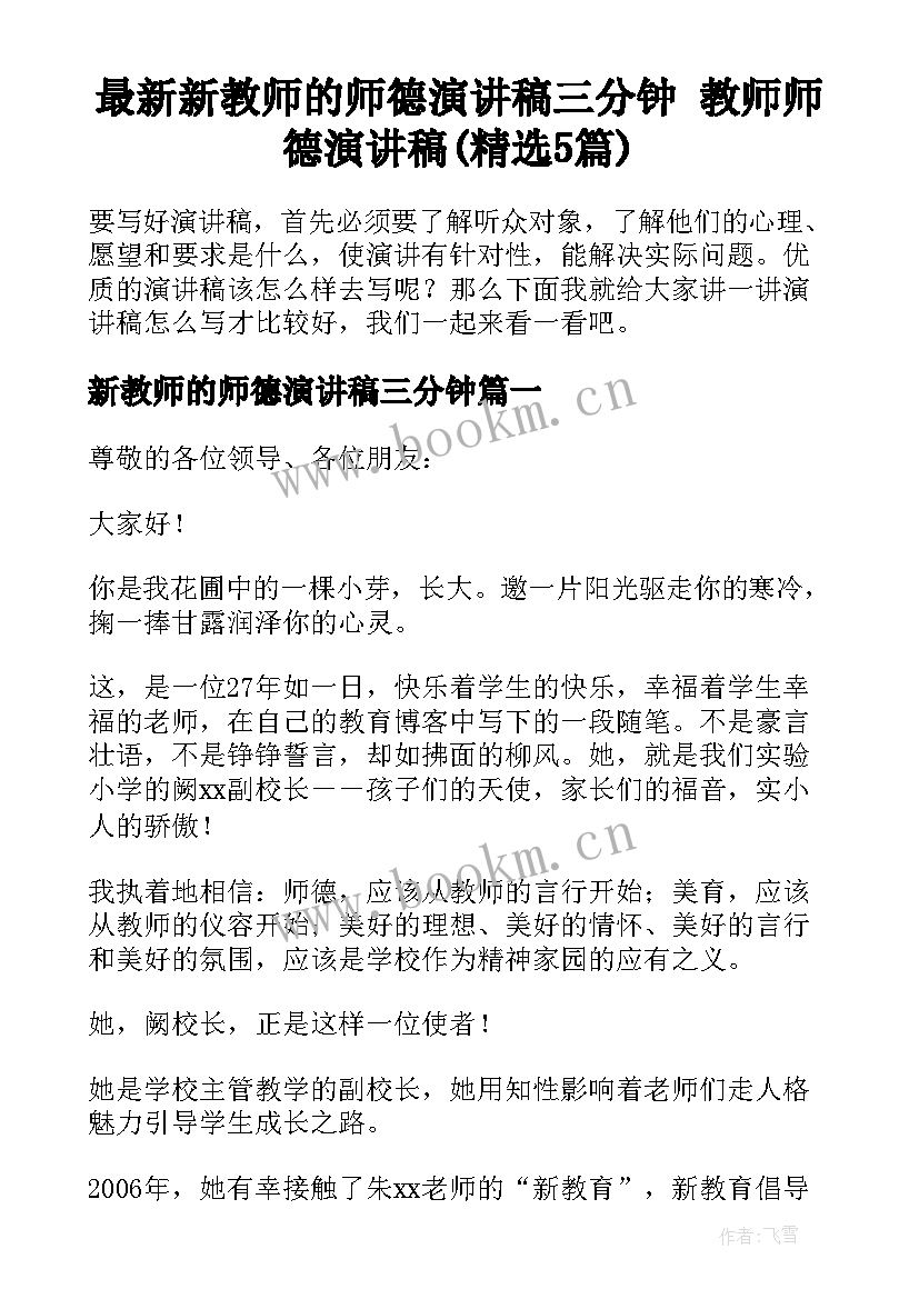 最新新教师的师德演讲稿三分钟 教师师德演讲稿(精选5篇)