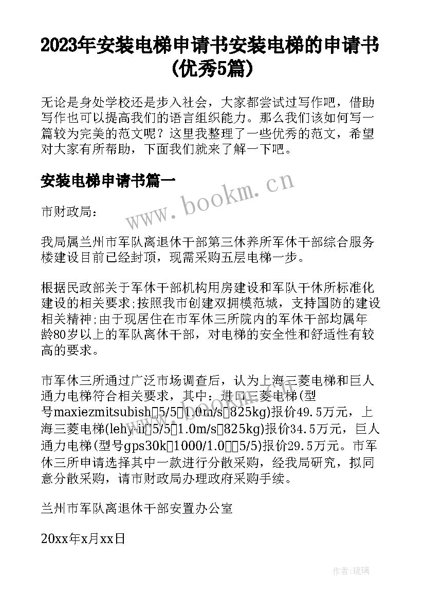 2023年安装电梯申请书 安装电梯的申请书(优秀5篇)