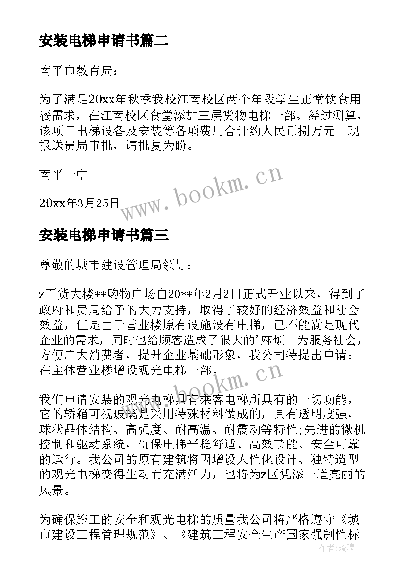 2023年安装电梯申请书 安装电梯的申请书(优秀5篇)