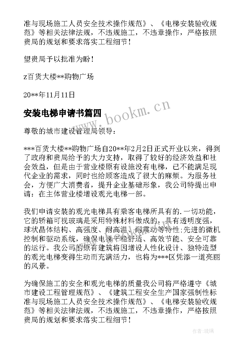 2023年安装电梯申请书 安装电梯的申请书(优秀5篇)